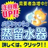 蒸留水器 メガキャット