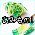 あみもの (550円コース)(au)