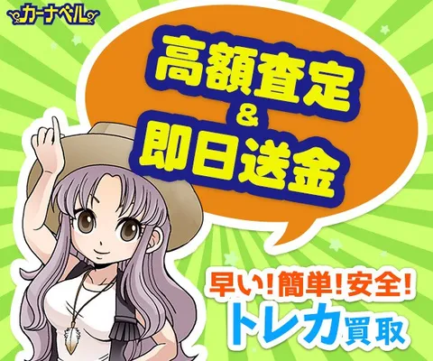 中古トレカ通販・買取サイト カーナベル