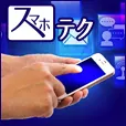 スマホテクニック 550円コース