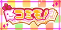 コミモ 330円コース
