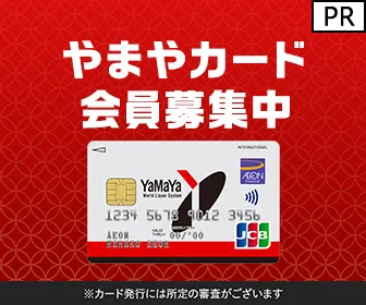 イオンカード やまやカード