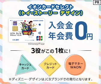 イオンカードセレクト（トイ・ストーリー デザイン）