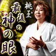 過去登録者も可 桃玉 最後の神の眼 396円コース