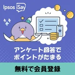 Ipsos iSay（無料会員登録＋アンケート回答）