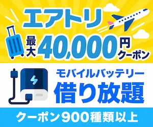エアトリ for dバリューパス