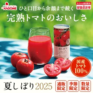 カゴメ 夏しぼり2025