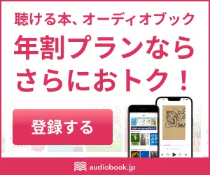 年割プラン申込 オトバンク/オーディオブック申込