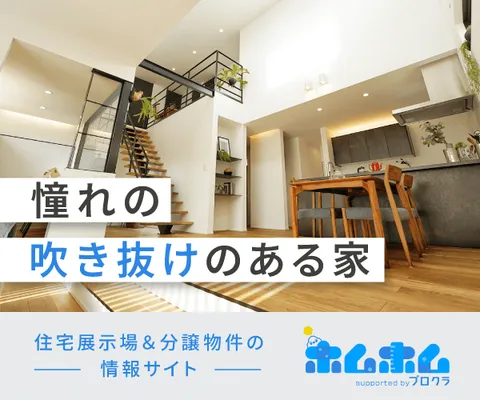 全国複数のハウスメーカーの展示場見学予約サービス ホムホム