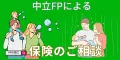 ファイナンシャルプランナーとの保険相談