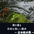 日本銘水集(5500円コース)（au）