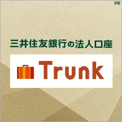 三井住友銀行 法人ネット口座 Trunk