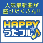 HAPPY!うたフル 4000円コース （キャリア決済）