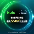 SmaAD Hulu | Disney+ セットプラン（Hulu｜Disney+セットプランへの新規入会）