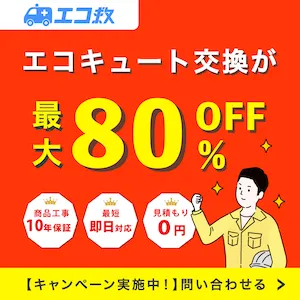 エコ救 from おうちのアラート