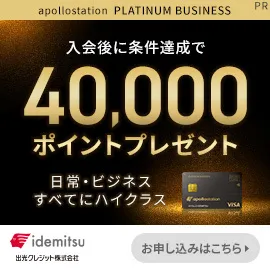 GFRewards apollostation PLATINUM BUSINESS（新規カード発行＋入会翌月末までに10,000円（税込）以上の利用完了）