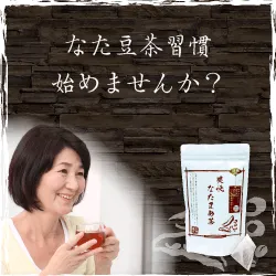 みつばちロード ネバネバやズルズル…辛い悩みに 伝統爽快ごぼうなた豆茶