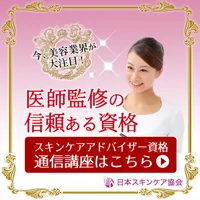 今、美容業界で注目の資格 スキンケアアドバイザー資格 通信講座