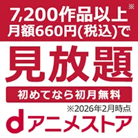 dアニメストア