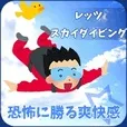 レッツスカイダイビング(5500円コース)(au)