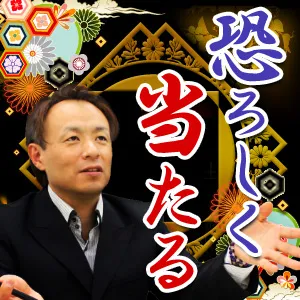運命矯正鑑定 (396円コース)