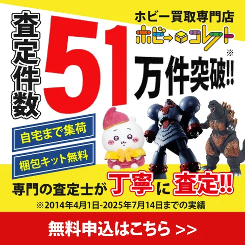 おもちゃ・ホビー買取 ホビーコレクト