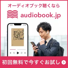 audiobook.jp(オーディオブック) 年割プラン