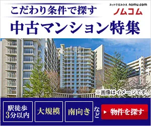 野村不動産ソリューションズが運営する不動産情報サイト ノムコム