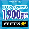 おかげさまで、全国1400万回線開通 フレッツ光