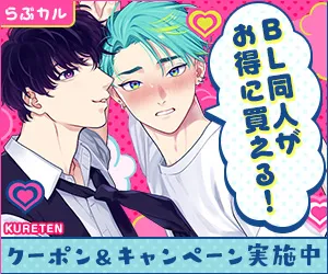らぶカルBL