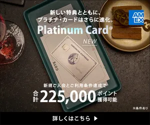 アメリカン・エキスプレス（R）・プラチナ・カード