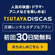 TSUTAYA DISCAS 定額8