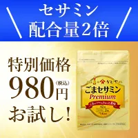 ごまセサミン プレミアム 新規商品購入プログラム