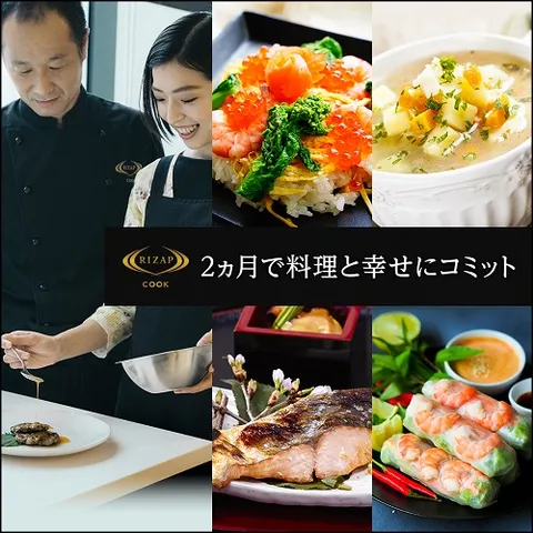 プロのトレーナーによるマンツーマン料理教室 RIZAP COOK