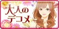 大人のデコメ