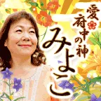 愛 府中の神みよこ 396円コース