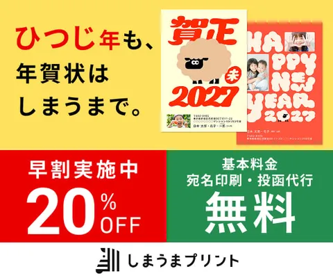 年賀状サービス しまうまプリント