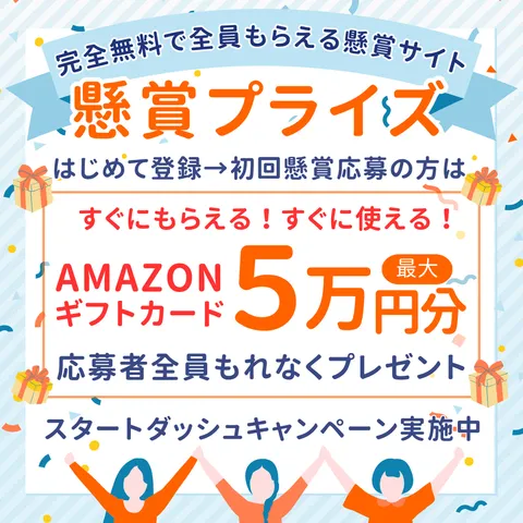 ソクギフ 懸賞プライズ