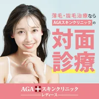 AGAスキンクリニック恵比寿院