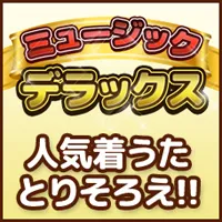 ミュージックデラックス (550円コース)