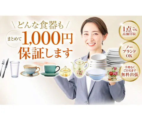 どんな食器も3点まとめて1000円買取保証