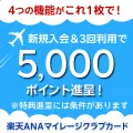 楽天ANAマイレージクラブカード