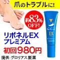 リボネルEXプレミアム_980円定期