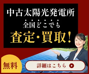 太陽光発電所の売却 査定 は無料 即日査定 のアポロへお任せ