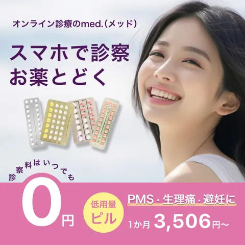 med. - メッド(ピルの無料相談+初回購入)