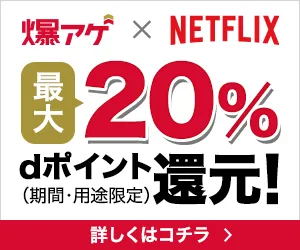 Netflix（ドコモ｜爆アゲセレクション）