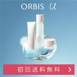オルビス:オルビスユー