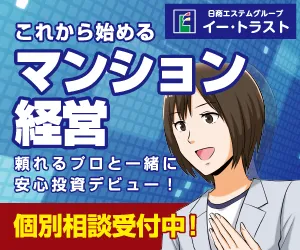 イー・トラスト 不動産投資 / 個別面談