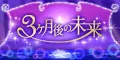 3ヶ月後の未来