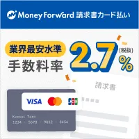 マネーフォワード 請求書カード払い
